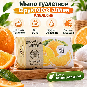 Мыло туалетное Фруктовая аллея 90г Апельсин, 8/104