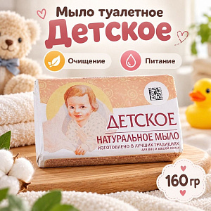 Мыло туалетное Детское 160 гр, 6/72