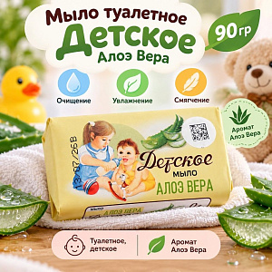 Мыло туалетное Детское Алоэ Вера 90 гр, 6/104