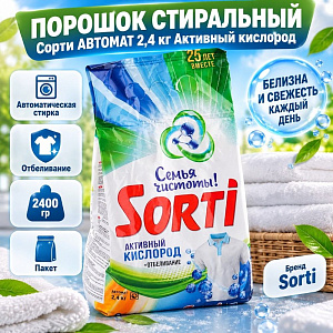 Порошок стиральный Сорти АВТОМАТ 2,4 кг Активный кислород, 1/