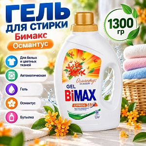 Гель для стирки Бимакс Османтус 1300гр, 1/4