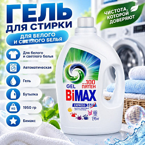 Гель для стирки Бимакс 100 пятен 1950гр, 1/
