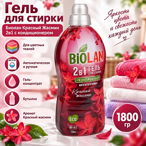 Гель для стирки Биолан Красный Жасмин 2в1 с кондиционером 1800гр, 1/