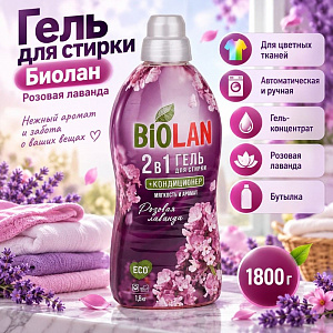 Гель для стирки Биолан Розовая Лаванда 2в1 с кондиционером 1800гр, 1/