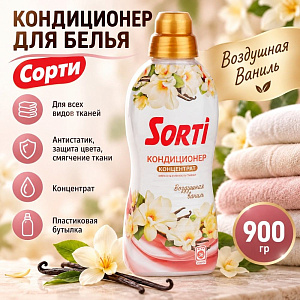 Кондиционер для белья Сорти 900 г Воздушная Ваниль, 2/4