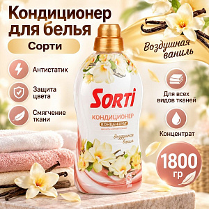 Кондиционер для белья Сорти 1800 г Воздушная Ваниль, 2/4