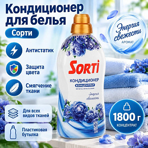 Кондиционер для белья Сорти 1800 г Энергия свежести, 2/4