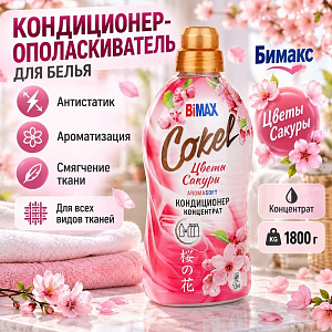 Кондиционер-ополаскиватель для белья Cokel Бимакс 1800 г Цветы Сакуры, 2/4