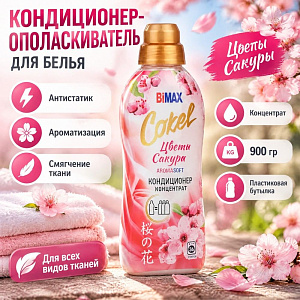Кондиционер-ополаскиватель для белья Cokel Бимакс 900 г Цветы Сакуры, 2/4