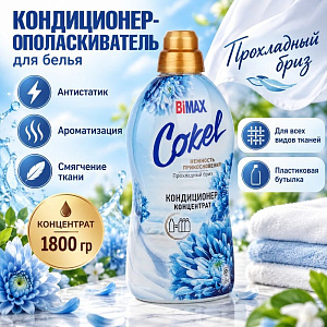 Кондиционер-ополаскиватель для белья Cokel Бимакс 1800 г Прохладный бриз, 2/4