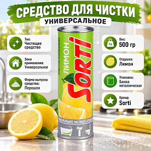 Средство для чистки универсальное порошок Сорти 500г Лимон, 24/24