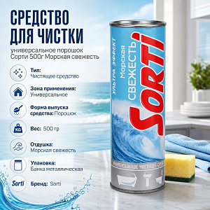 Средство для чистки универсальное порошок Сорти 500г Морская свежесть, 24/24