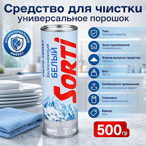 Средство для чистки универсальное порошок Сорти 500г Белоснежный белый, 24/24