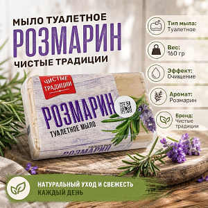 Мыло туалетное розмарин 160 гр Чистые традиции, 6/72