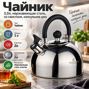 Чайник 3,0л, нержавеющая сталь, со свистком, капсульное дно GH-0617, 1/12