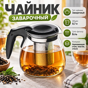 Чайник заварочный 700мл стеклянный, с сито-фильтром из нержавеющей стали, с пластиковой ручкой, SY-138, 1/80