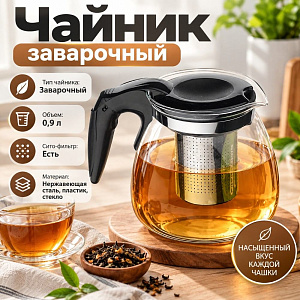 Чайник заварочный 900мл стеклянный с сито-фильтром из нержавеющей стали, с пластиковой ручкой SY-108, 1/60