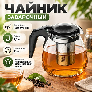 Чайник заварочный 1100мл стеклянный с сито-фильтром из нержавеющей стали, с пластиковой ручкой SY-118, 1/60