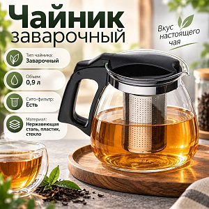 Чайник заварочный 900мл стеклянный с сито-фильтром из нержавеющей стали, с пластиковой ручкой SY-208, 1/48