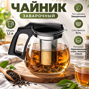 Чайник заварочный 1100мл стеклянный с сито-фильтром из нержавеющей стали, с пластиковой ручкой SY-218, 1/48