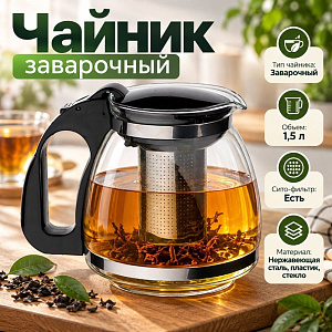 Чайник заварочный 1500мл стеклянный с сито-фильтром из нержавеющей стали, с пластиковой ручкой SY-128, 1/48