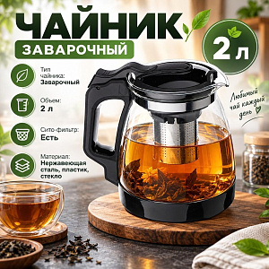 Чайник заварочный 2000мл стеклянный с сито-фильтром из нержавеющей стали, с пластиковой ручкой SY-207, 1/36