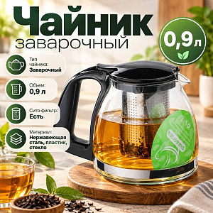 Чайник заварочный 900мл стекллянный с сито-фильтром из нержавеющей стали, с пластиковой ручкой SY-309, 1/48