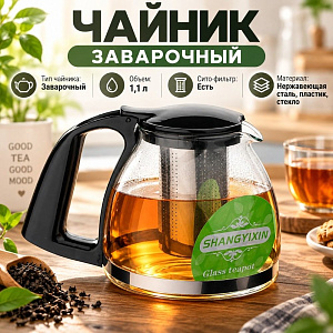 Чайник заварочный 1100мл стеклянный с сито-фильтром из нержавеющей стали, с пластиковой ручкой SY-311, 1/48
