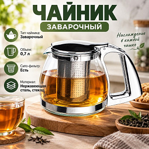 Чайник заварочный 700мл стеклянный с сито-фильтром из нержавеющей стали SY-127В, 1/60