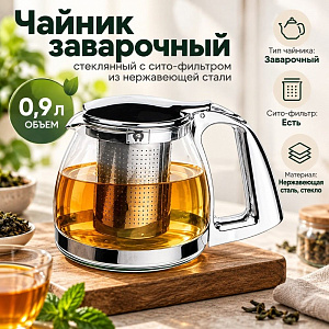 Чайник заварочный 900мл стеклянный с сито-фильтром из нержавеющей стали SY-309В, 1/48