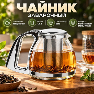 Чайник заварочный 1100мл стеклянный с сито-фильтром из нержавеющей стали SY-311В, 1/48