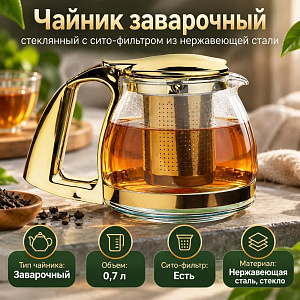 Чайник заварочный 700мл стеклянный с сито-фильтром из нержавеющей стали SY-127С, 1/60