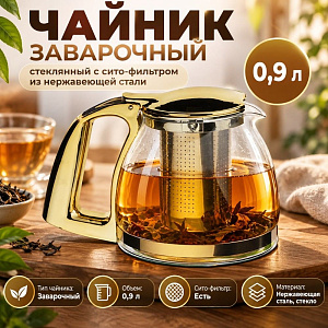 Чайник заварочный 900мл стеклянный с сито-фильтром из нержавеющей стали SY-309С, 1/48
