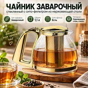 Чайник заварочный 1100мл стеклянный с сито-фильтром из нержавеющей стали SY-311С, 1/48