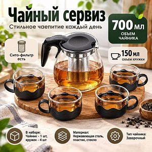 Чайник заварочный набор, 700мл стеклянный с сито-фильтром из нержавеющей стали, с пластиковой ручкой, 4 кружки-150 мл, YZS-178, 1/24