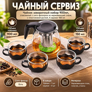 Чайник заварочный набор 900мл, стеклянный с сито-фильтром из нержавеющей стали, с пластиковой ручкой, 4 кружки-150 мл YZS-188, 1/24