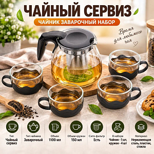 Чайник заварочный набор, 1100мл, стеклянный с сито-фильтром из нержавеющей стали, с пластиковой ручкой, 4 кружки-150 мл YZS-198, 1/24