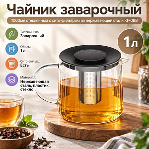 Чайник заварочный 1000мл стеклянный с сито-фильтром из нержавеющей стали KF-08B, 1/36