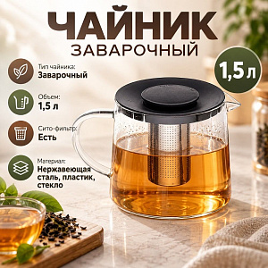 Чайник заварочный 1500мл стеклянный с сито-фильтром из нержавеющей стали KF-15B, 1/36
