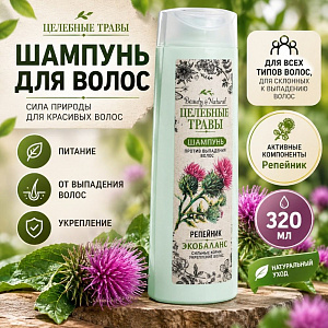 Шампунь для волос Целебные травы - Репейник 320г, 4/24