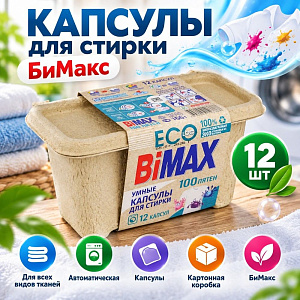 Капсулы для стирки БиМакс 100 пятен 12шт, картон, 4/4