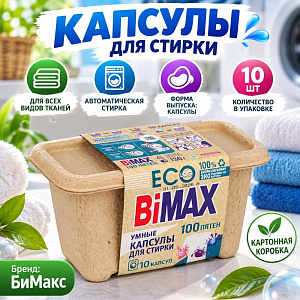 Капсулы для стирки БиМакс 100 пятен 10шт, картон, 4/4