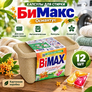 Капсулы для стирки БиМакс Османтус 12шт, картон, 4/4