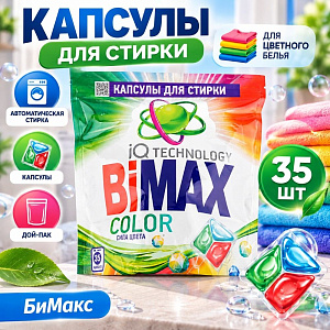 Капсулы для стирки БиМакс Колор, дой-пак 35шт, 4/4