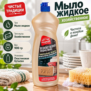 Мыло жидкое хозяйственное 900г, Чистые традиции, антипятно, 12/12
