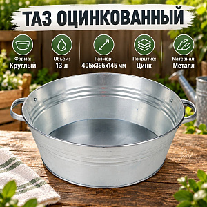 Таз оцинк 13л