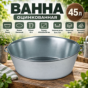 Ванна оцинк 45л 2/2