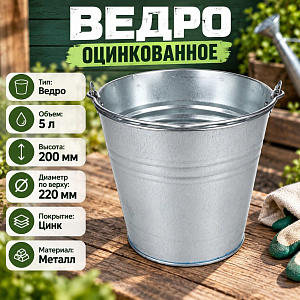 Ведро оцинкованное 5л 10/10