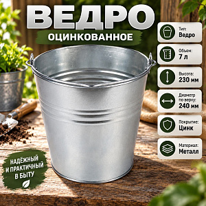 Ведро оцинкованное 7л 10/10