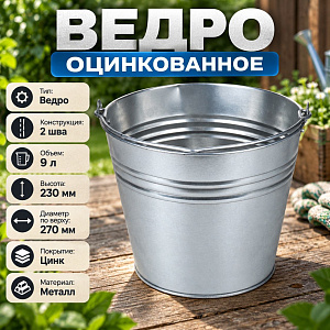 Ведро оцинкованное 9л кл 2 шов 10/10